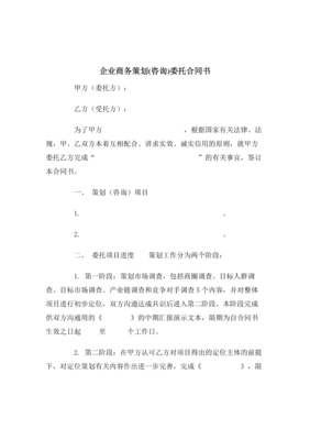 【最新合同協(xié)議】企業(yè)商務(wù)策劃(咨詢(xún))委托合同范本
